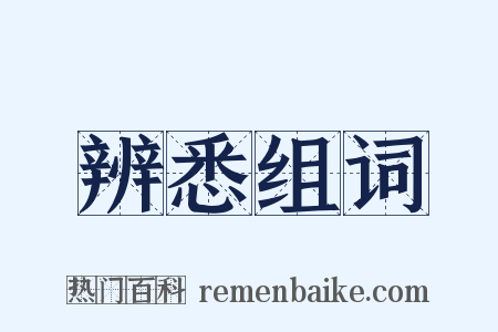 辨悉组词是什么意思的图片